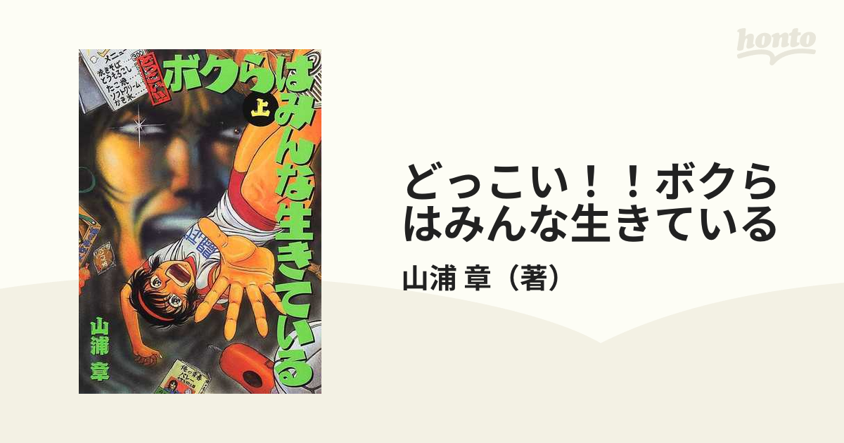 どっこい！！ボクらはみんな生きている 上