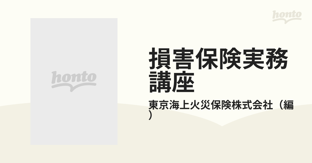 損害保険実務講座 オンデマンド版 ２ 損害保険経営