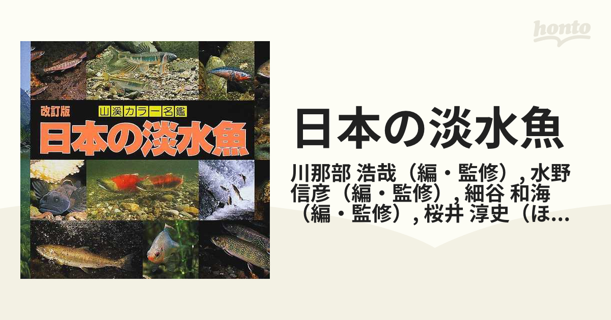 日本の淡水魚 改訂版の通販 川那部 浩哉 水野 信彦 紙の本 Honto本の通販ストア