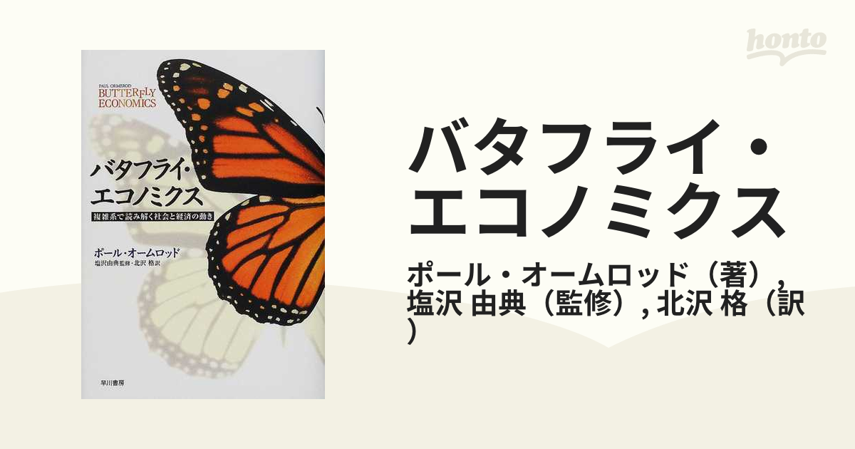 バタフライ・エコノミクス 複雑系で読み解く社会と経済の動き