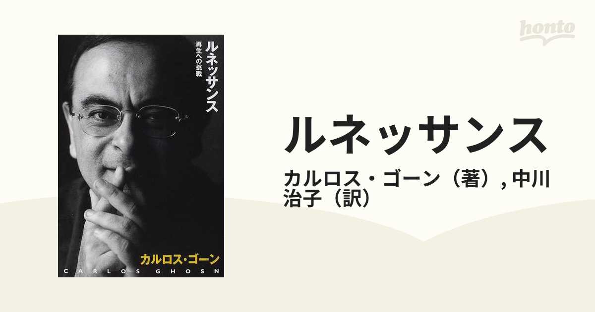 カルロス・ゴーン 直筆 サイン本 ルネッサンス 再生への挑戦 日産 CEO