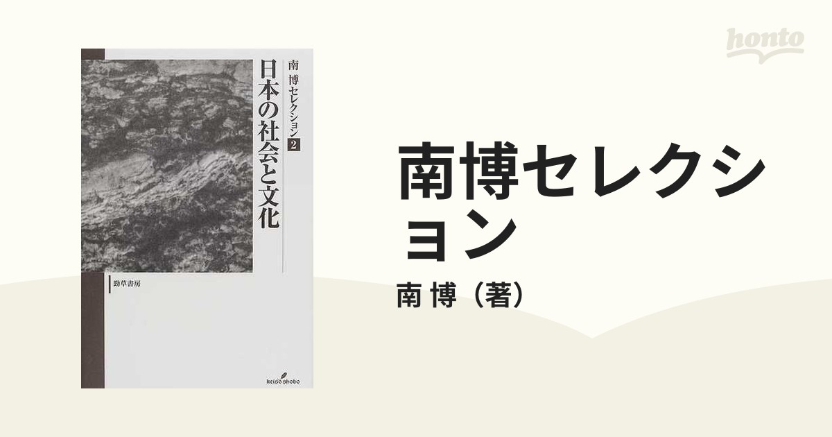 南博セレクション ２ 日本の社会と文化の通販/南 博 - 紙の本：honto本