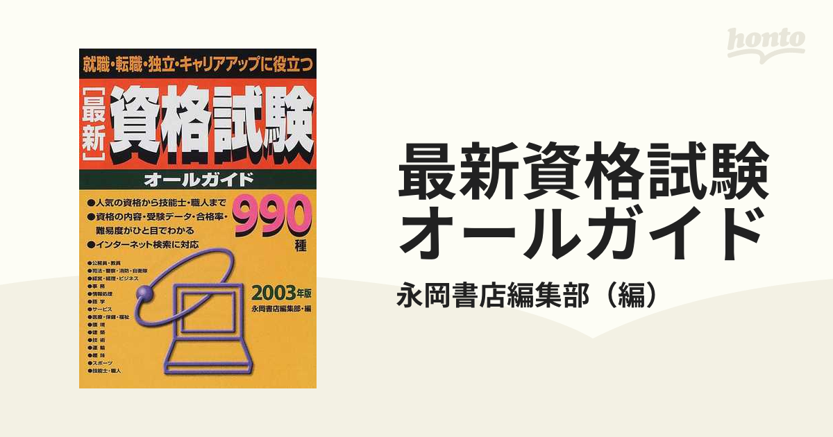 最新資格試験オールガイド ２００３年版/永岡書店/永岡書店
