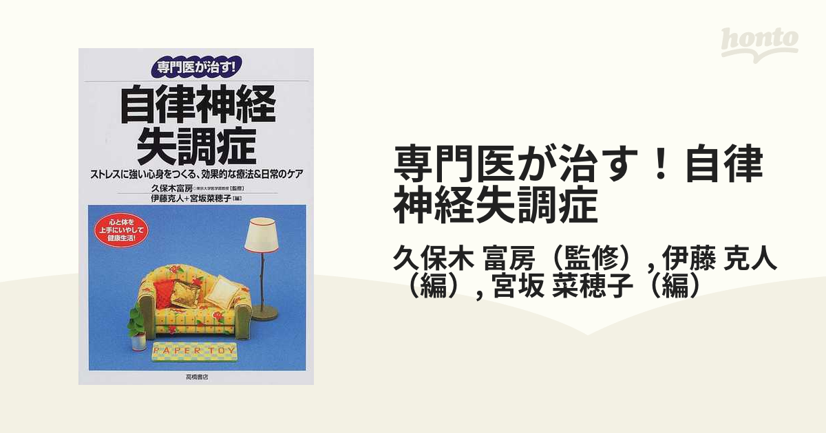 自律神経失調症 : ストレスに強い心身をつくる、効果的な療法&日常の