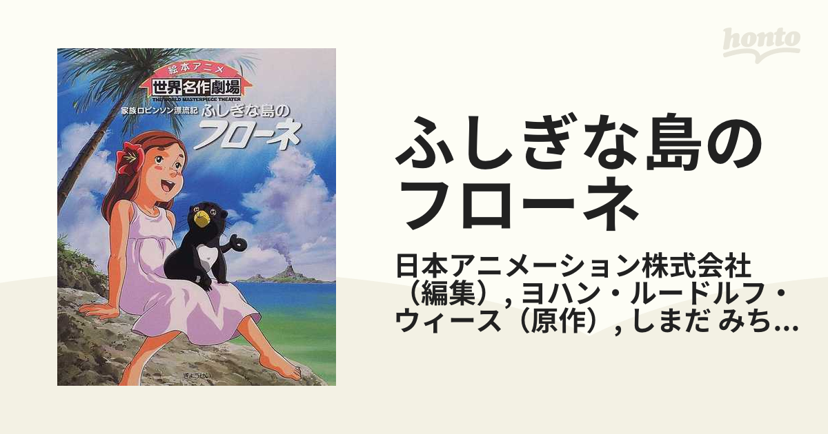 ◇◇絵本アニメ世界名作劇場 家族ロビンソン漂流記 ふしぎな島のフローネ◇◇ハウス名作劇場☆エルンスト♪フランツ♪ジャック☆送料無料 - 児童書、絵本