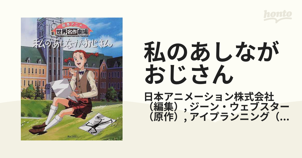 私のあしながおじさんの通販/日本アニメーション株式会社/ジーン