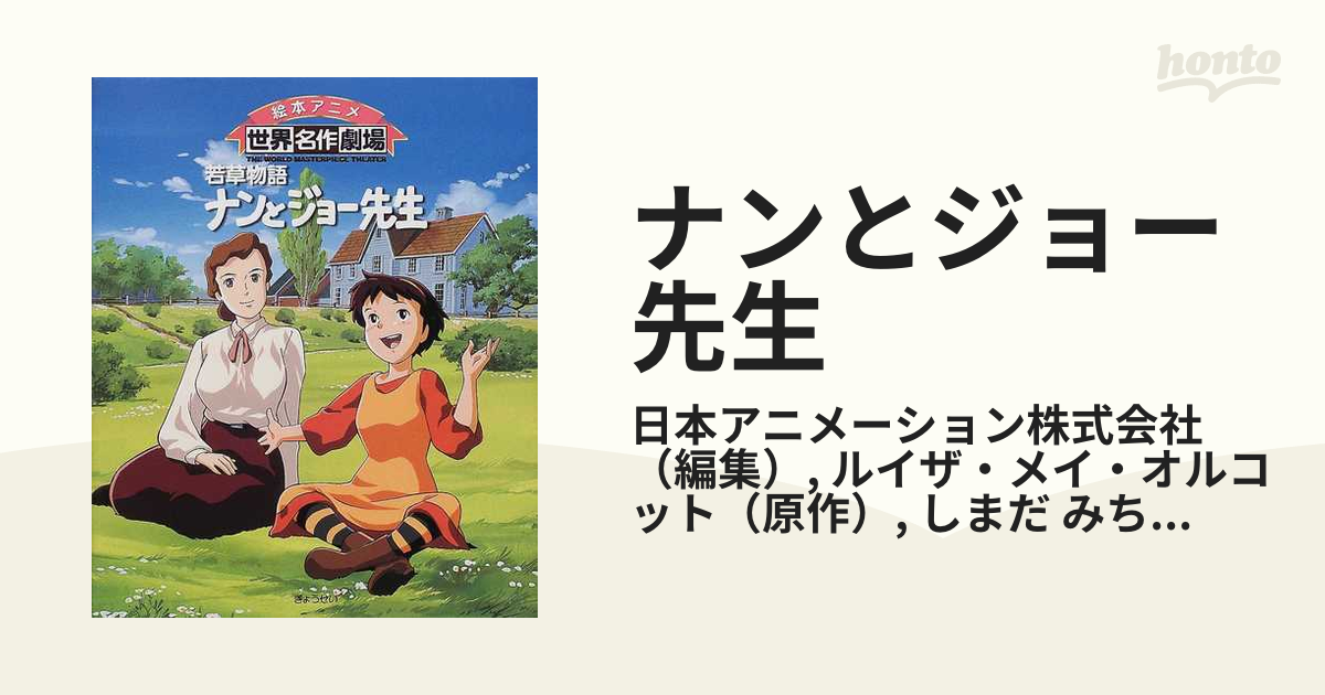 ナンとジョー先生 若草物語の通販 日本アニメーション株式会社 ルイザ メイ オルコット 紙の本 Honto本の通販ストア