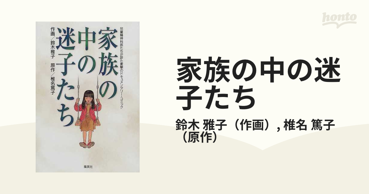 家族の中の迷子たち : 児童精神科医たちが診た衝撃のドキュメンタリー