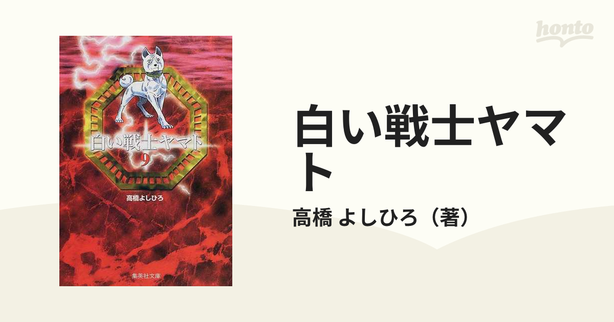 白い戦士ヤマト ９の通販/高橋 よしひろ 集英社文庫コミック版 - 紙の