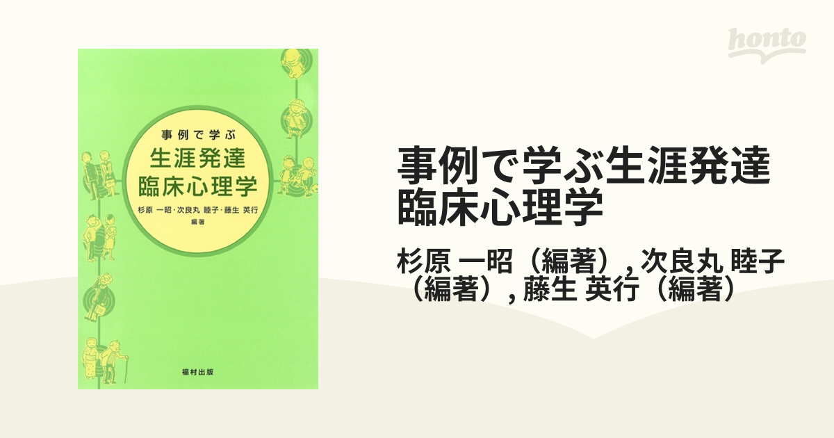 事例で学ぶ生涯発達臨床心理学 - 健康