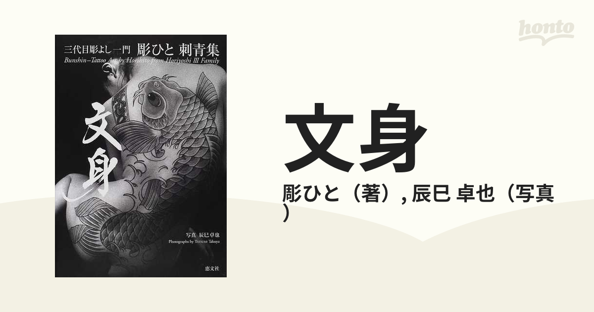 絶版 希少本 文身 - 三代目彫よし一門 彫ひと / 辰巳卓也 / タトゥー 絶版 希少本 文身 - 三代目彫よし一門 彫ひと / 辰巳卓也