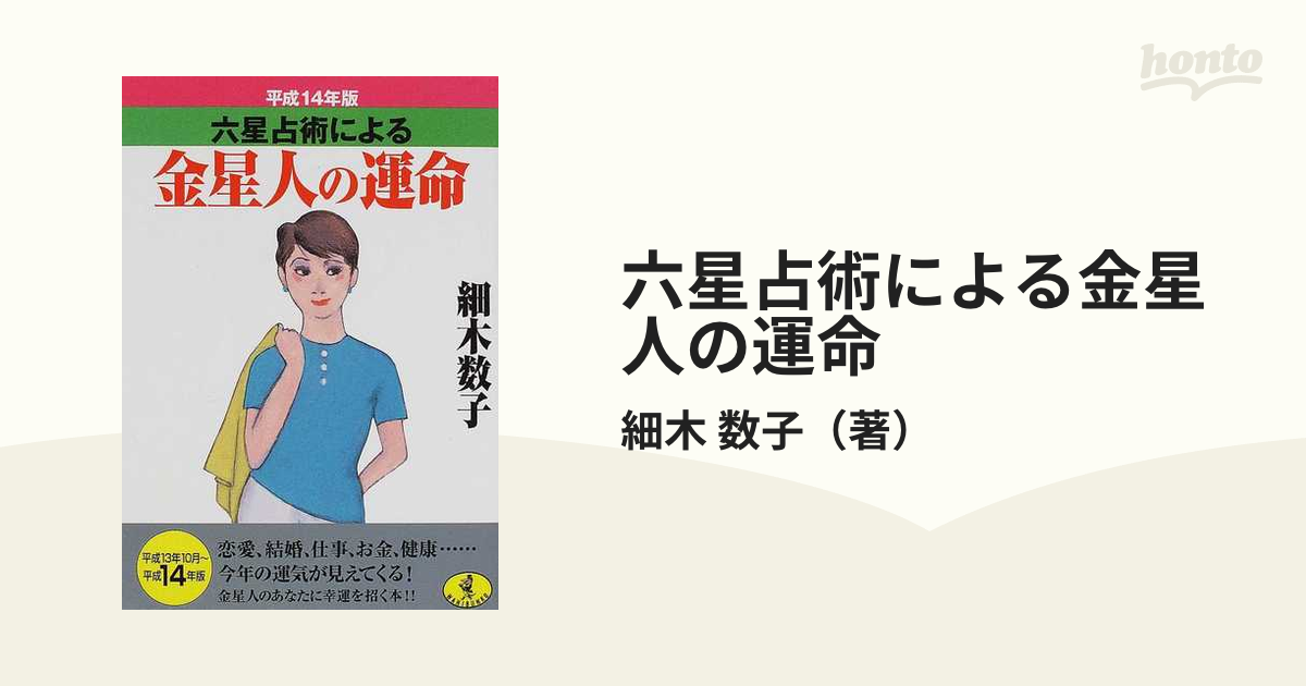 開運暦 六星占術 平成１８年/ベストセラーズ/細木数子2005年11月01日 ...