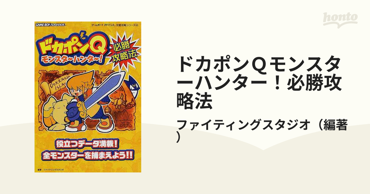 双葉社サイズドカポンＱモンスタ～ハンタ～！必勝攻略法/双葉社/ファイティングスタジオ - www.jubilerkoluszki.pl