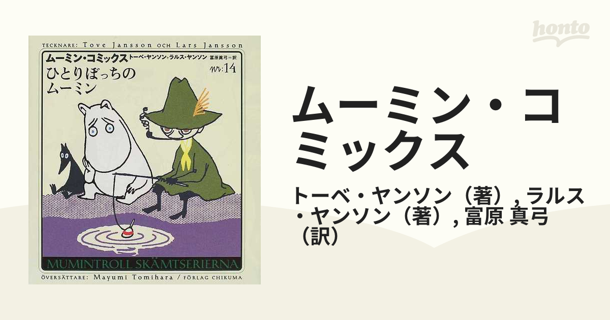 ムーミン・コミックス 第１４巻の通販/トーベ・ヤンソン/ラルス