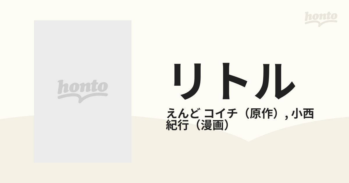 リトル 神様修行中 （ジャンプ・コミックス）の通販/えんど コイチ