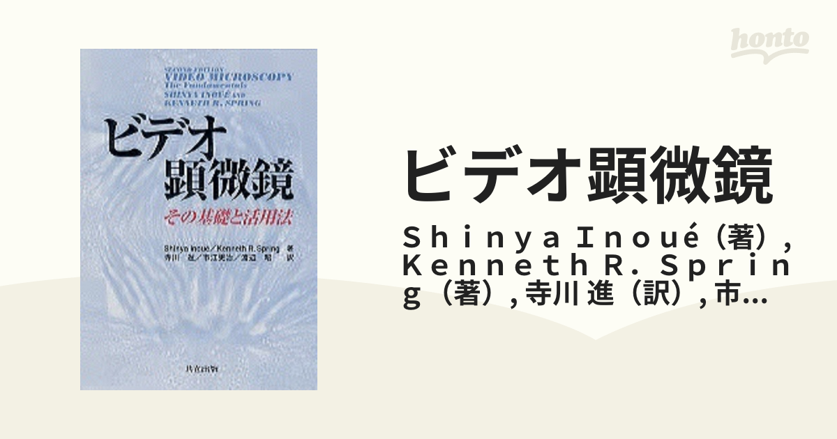 ビデオ顕微鏡 その基礎と活用法の通販/Ｓｈｉｎｙａ Ｉｎｏｕé