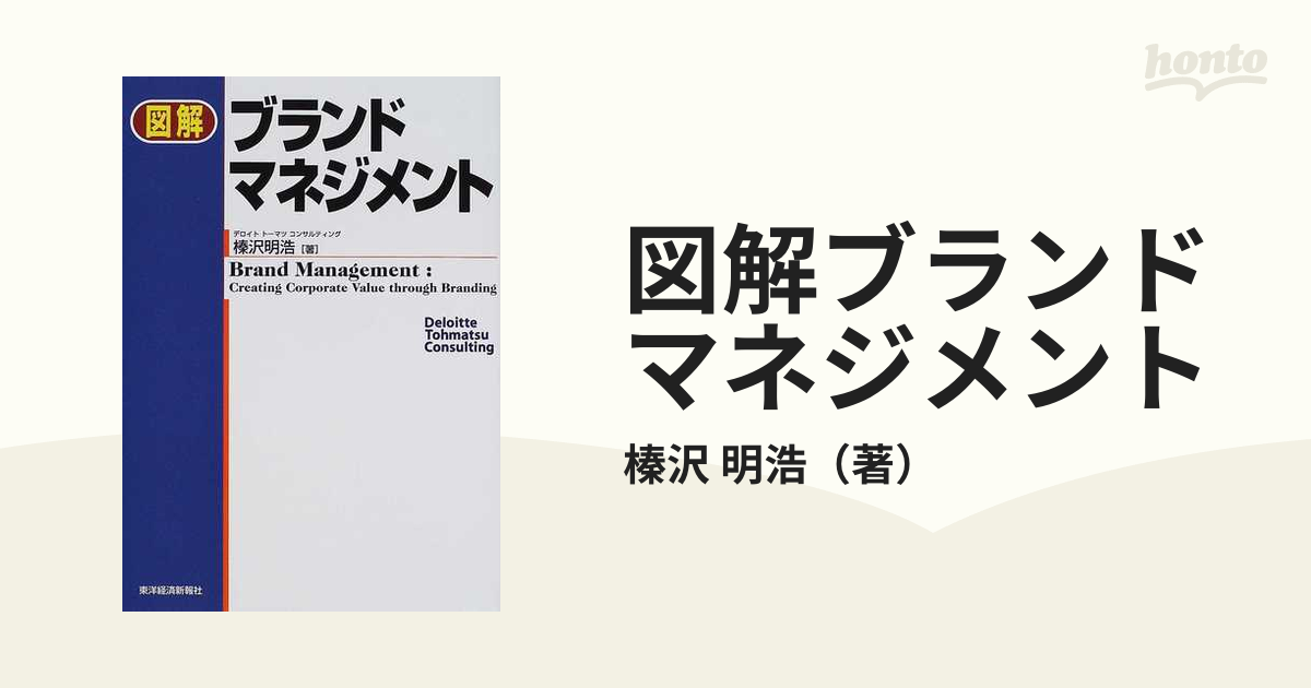 ブランドマネジメント - 語学・辞書・学習参考書