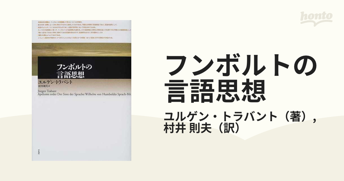 フンボルトの言語思想の通販/ユルゲン・トラバント/村井 則夫 - 紙の本