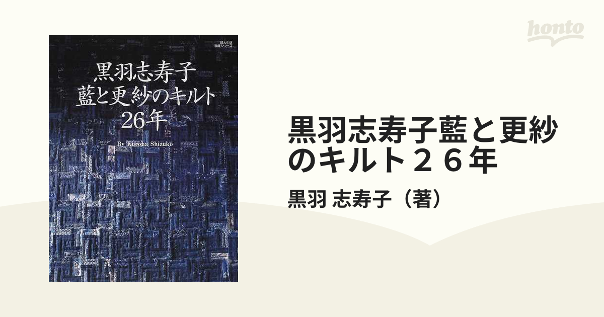 黒羽志寿子藍と更紗のキルト２６年