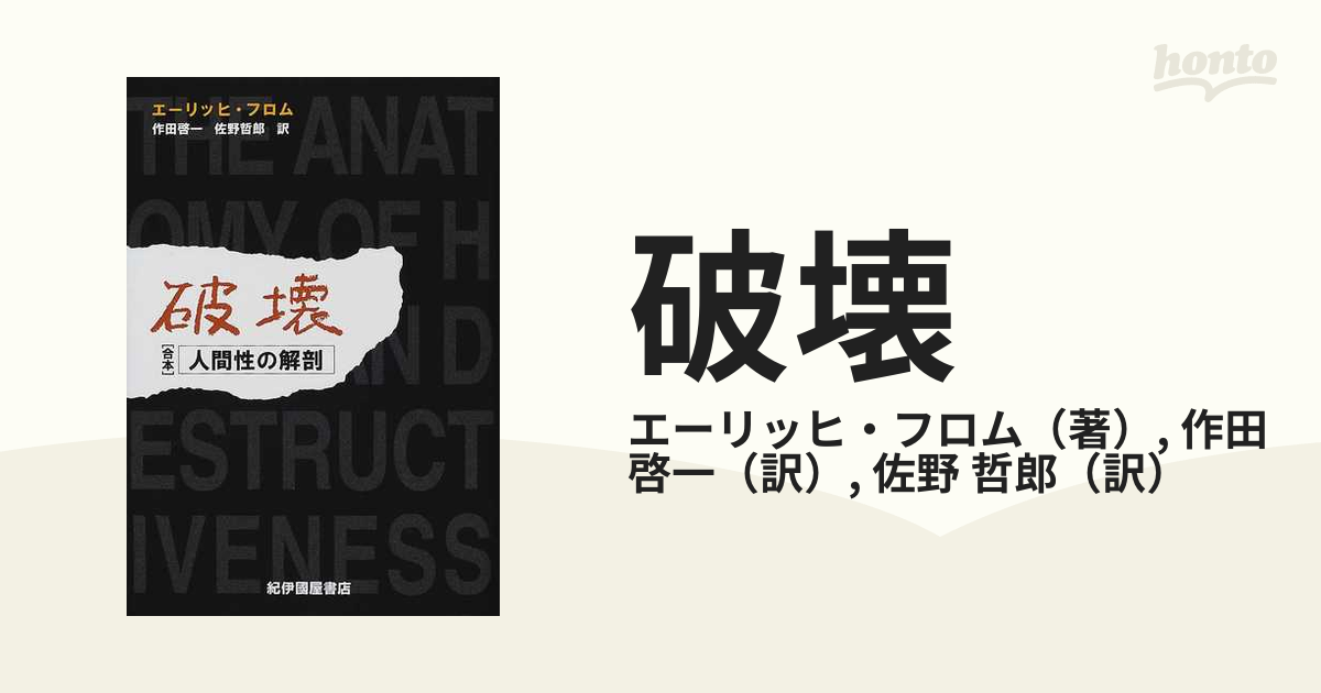 破壊 人間性の解剖の通販/エーリッヒ・フロム/作田 啓一 - 紙の本