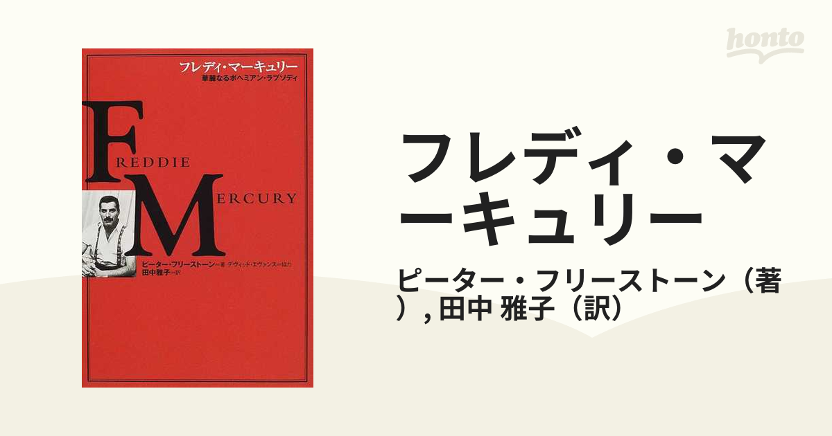 フレディ・マーキュリー 華麗なるボヘミアン·ラプソディ - 本