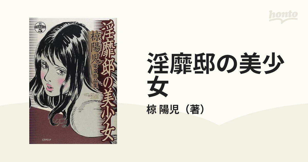 絶版】官能劇画大全 笠間しろう ケン月影 椋陽児 計5冊