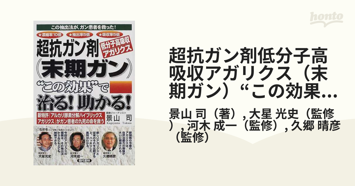 超抗ガン剤低分子高吸収アガリクス（末期ガン）“この効果”で治る！助かる！ この抽出法が、ガン患者を救った！ 濃縮率１０倍 抽出率５倍 吸収率５倍  新特許『アルカ...