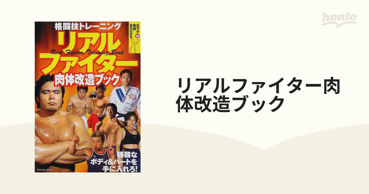 リアルファイター肉体改造ブック 格闘技トレーニング