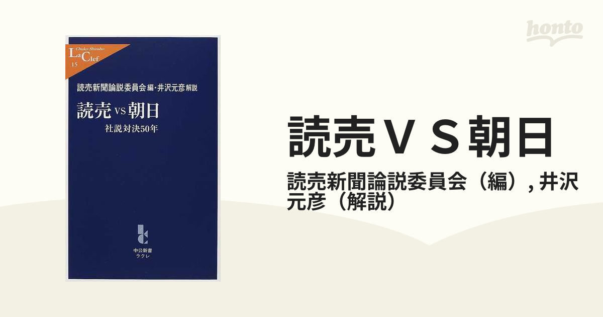 読売ＶＳ朝日 社説対決５０年