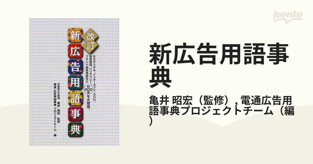 新広告用語事典 改訂の通販/亀井 昭宏/電通広告用語事典プロジェクト