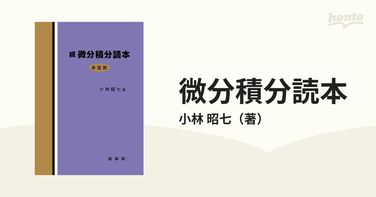 微分積分読本 続 多変数の通販/小林 昭七 - 紙の本：honto本の通販ストア