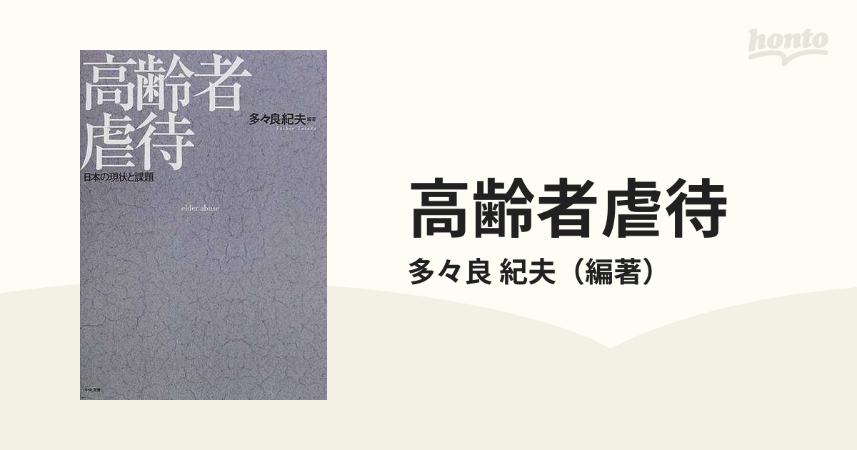 紀夫　高齢者虐待　日本の現状と課題の通販/多々良　紙の本：honto本の通販ストア