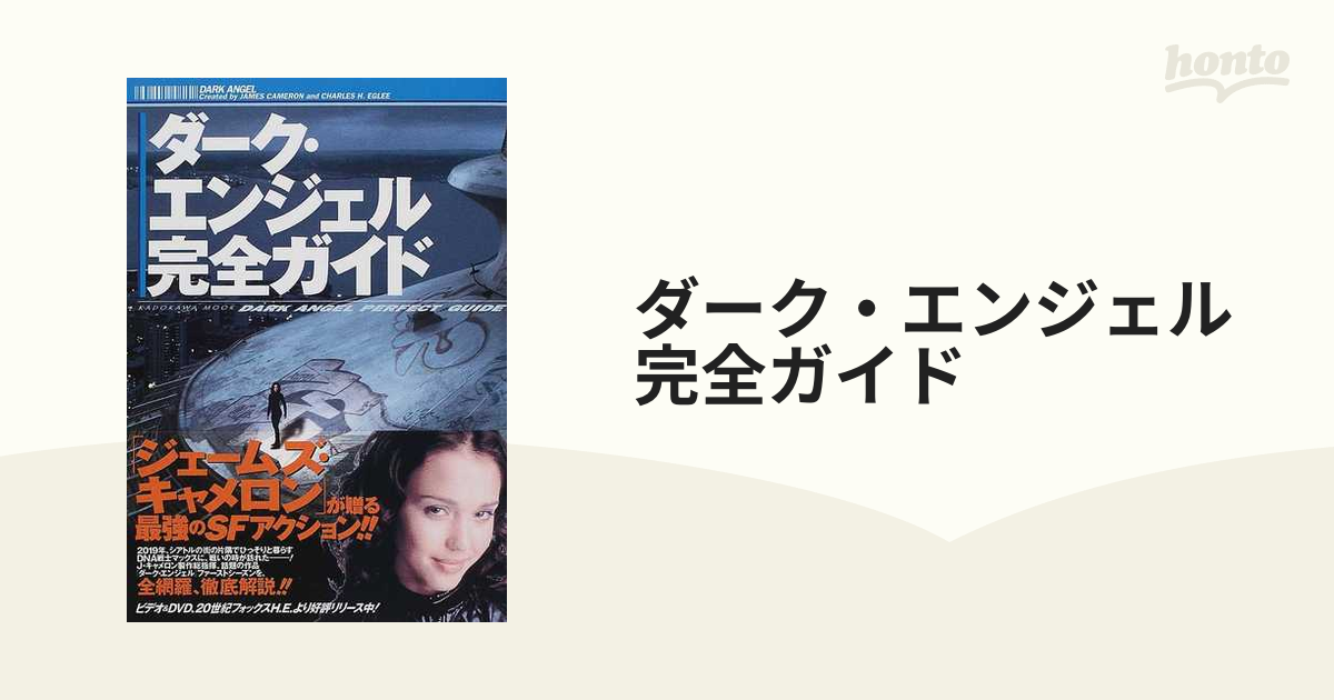 ダーク・エンジェル完全ガイド J・キャメロン製作の超話題作を徹底解説!!