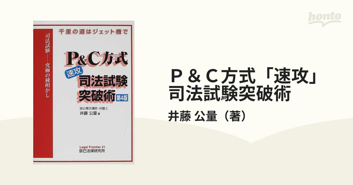 Ｐ＆Ｃ方式「速攻」司法試験突破術 千里の道はジェット機で 司法試験