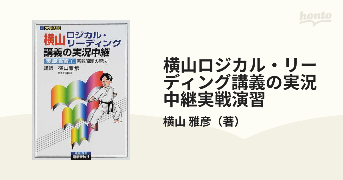 絶版4冊セット】横山ロジカル・リーディング講義の実況中継 【公式通販