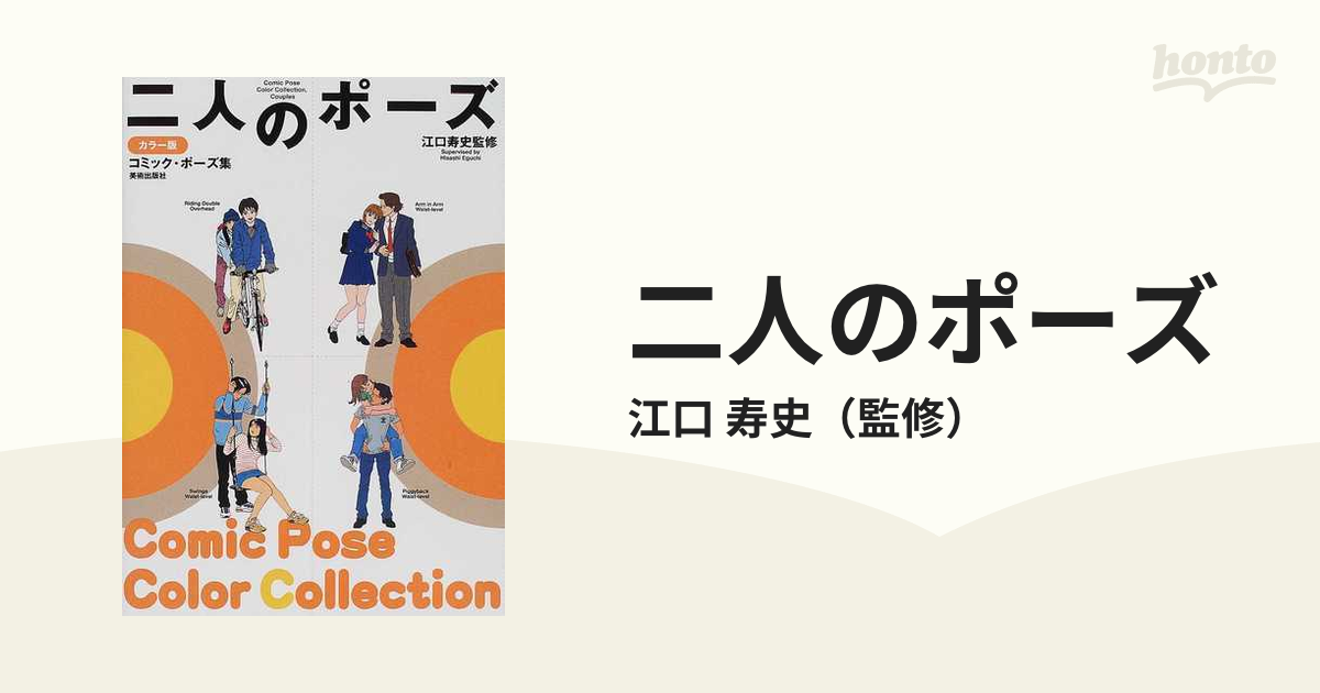 二人のポーズ カラー版 コミック ポーズ集の通販 江口 寿史 コミック Honto本の通販ストア