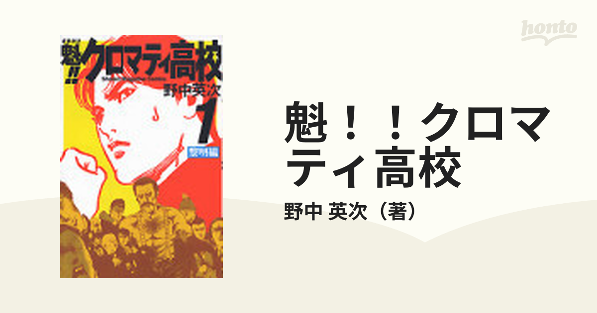 魁 クロマティ高校 １ 黎明編の通販 野中 英次 コミック Honto本の通販ストア