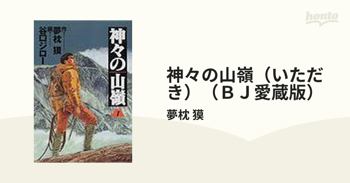 神々の山嶺（いただき）（ＢＪ愛蔵版） 5巻セットの通販/夢枕 獏