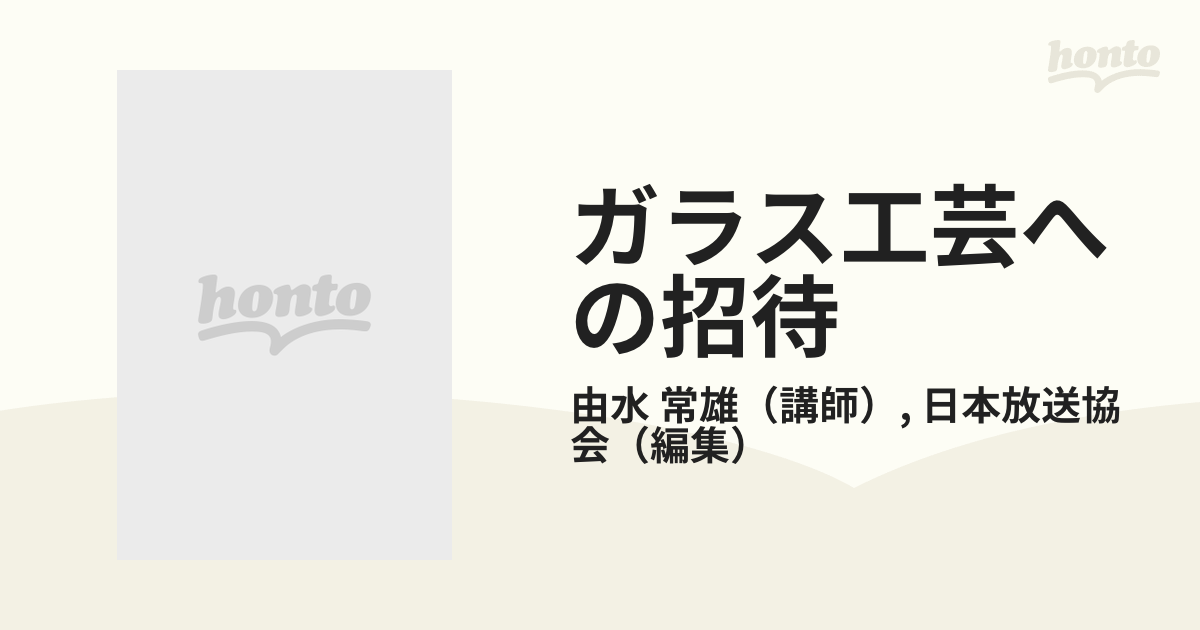 ガラス工芸への招待の通販/由水 常雄/日本放送協会 - 紙の本：honto本