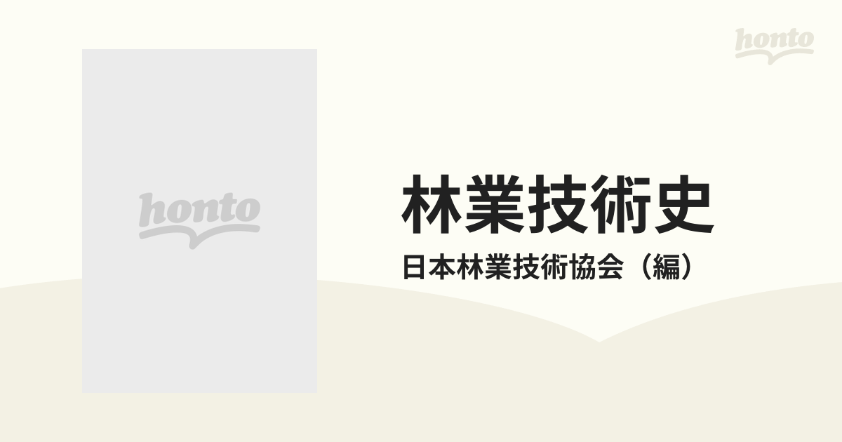 林業技術史 第２巻 地方林業編 下の通販/日本林業技術協会 - 紙の本