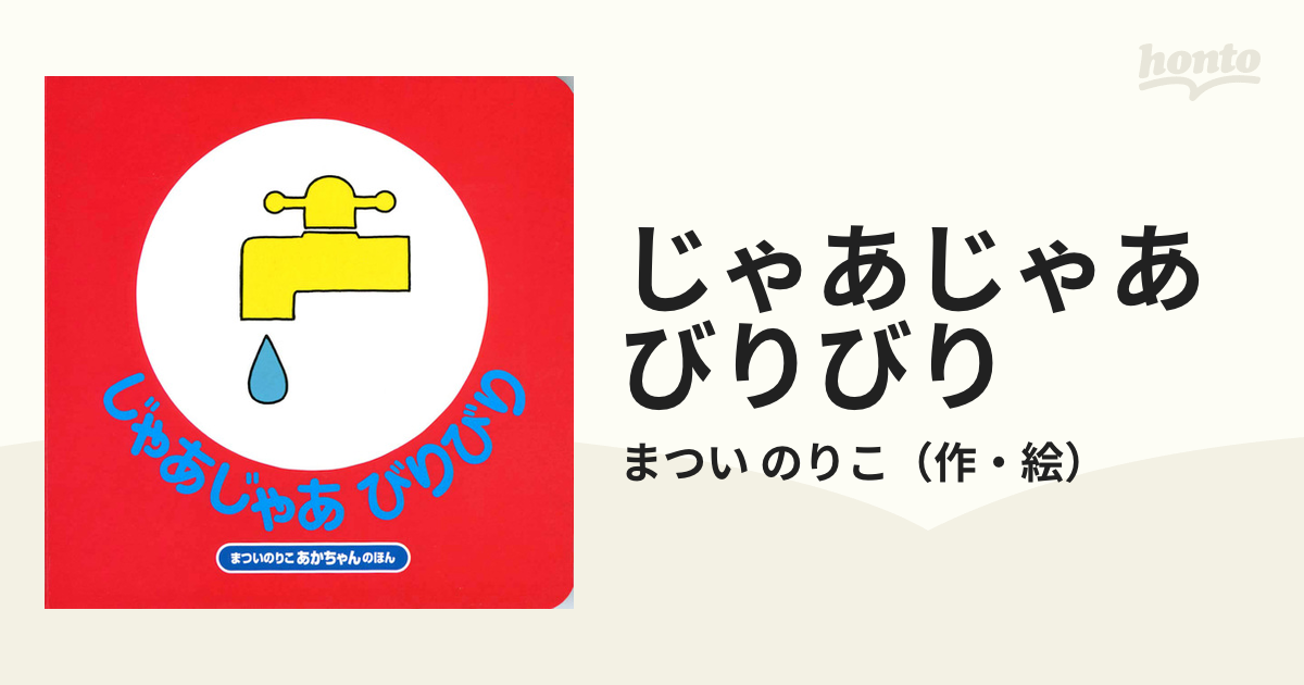 じゃあじゃあびりびり 改訂の通販/まつい のりこ - 紙の本：honto本の