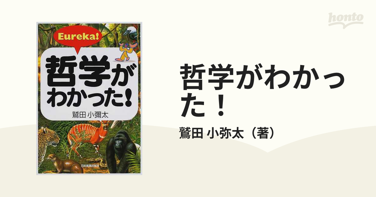 倫理がわかる事典 読みこなし使いこなし活用自在／鷲田小彌太(著者)