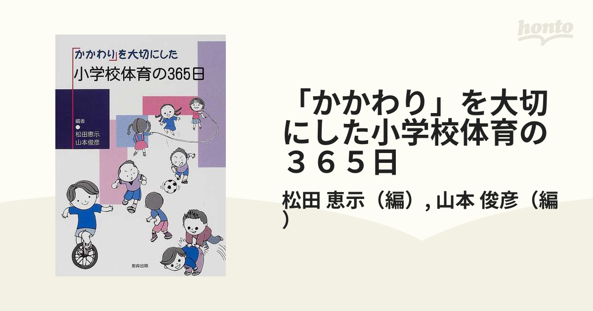 「かかわり」を大切にした小学校体育の３６５日