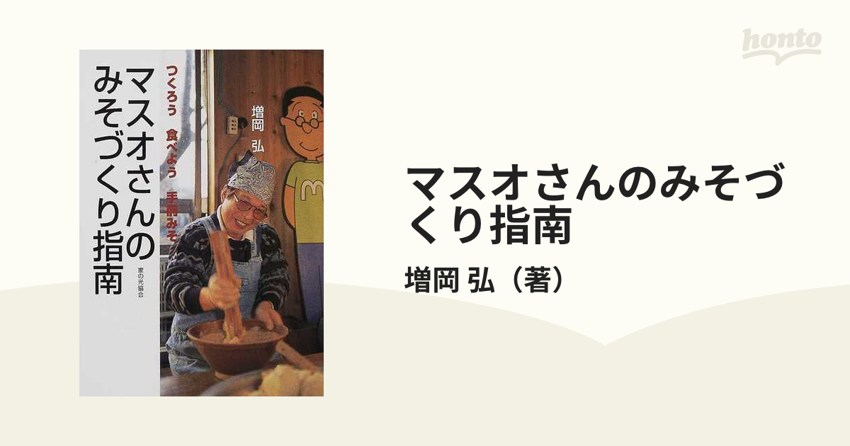 マスオさんのみそづくり指南 つくろう食べよう手前みそ