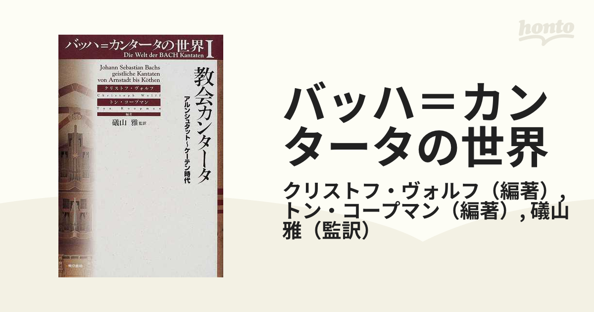 バッハ＝カンタータの世界 １ 教会カンタータの通販/クリストフ