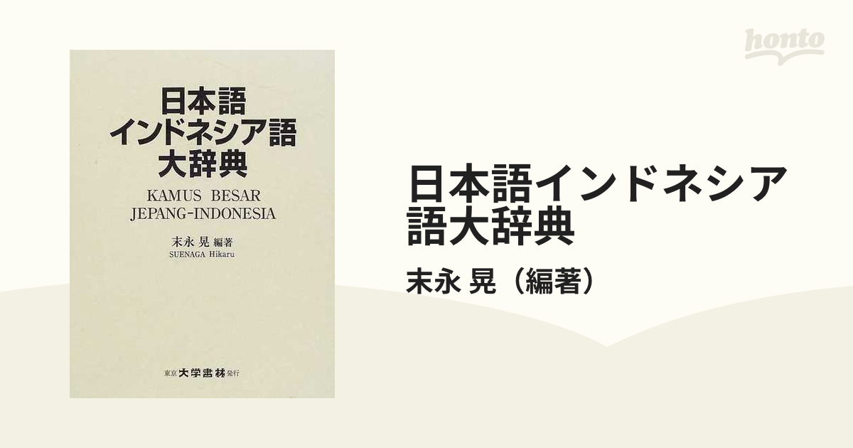 日本語インドネシア語大辞典