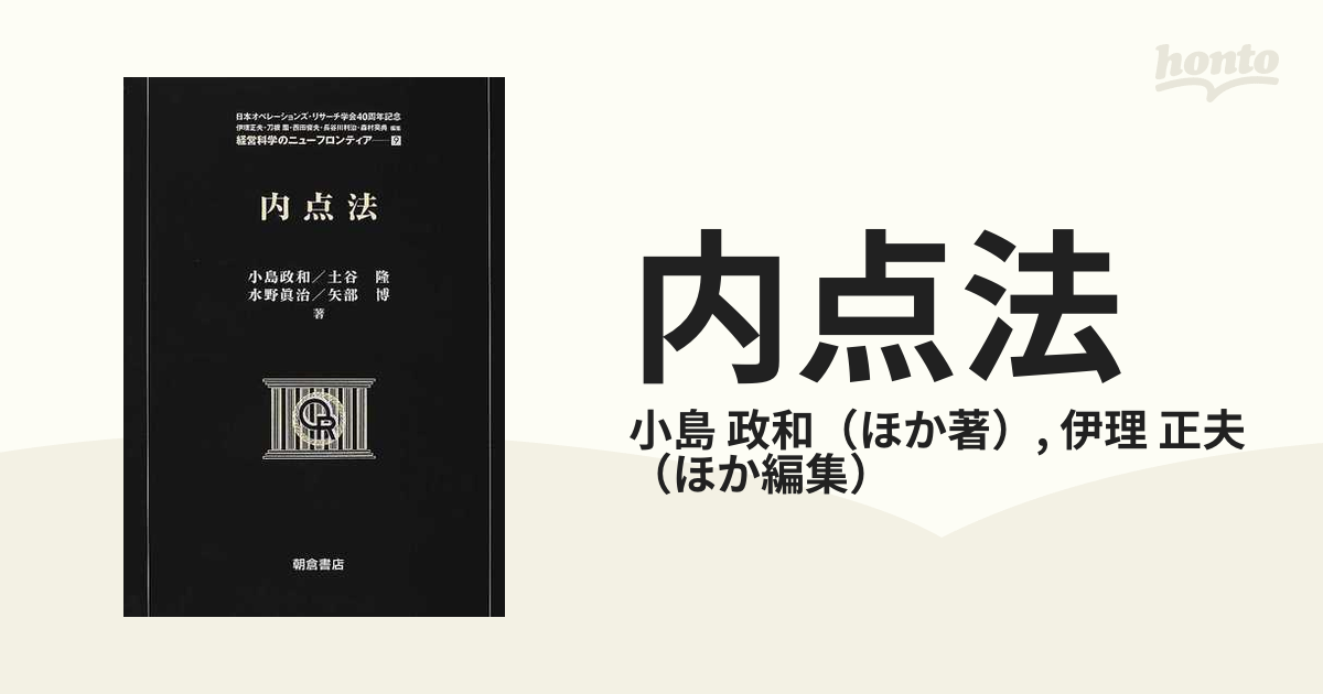 内点法 (経営科学のニューフロンティア) - ビジネス、経済