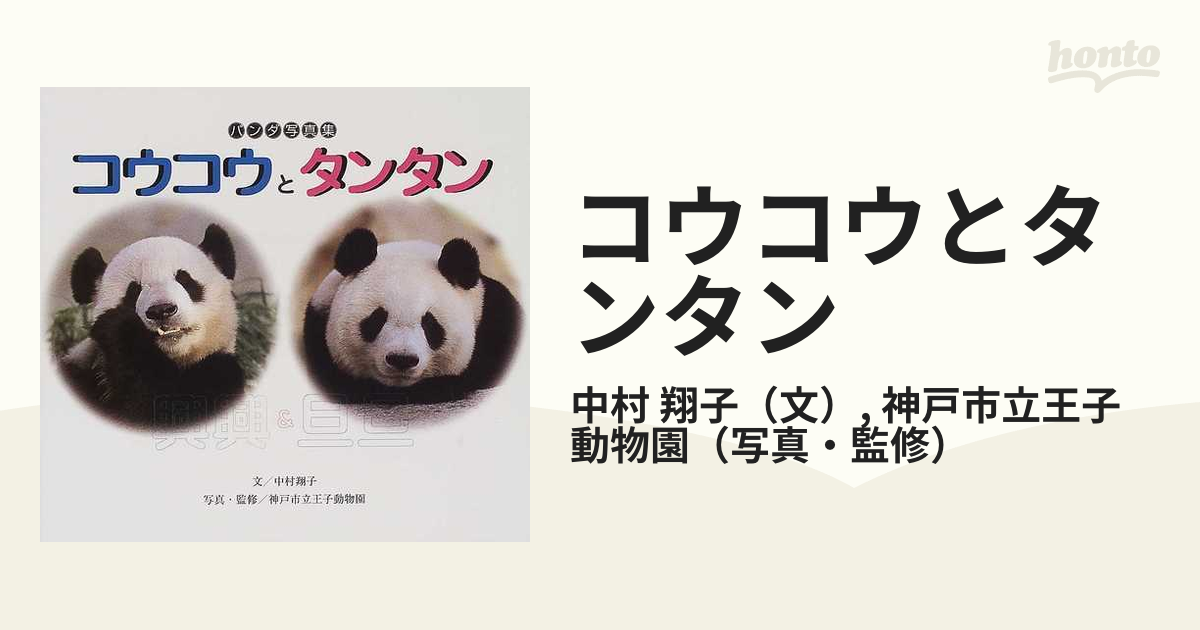 コウコウとタンタン パンダ写真集