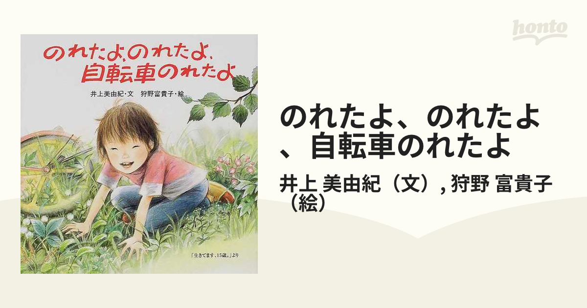 美由紀/狩野　富貴子　「生きてます、１５歳。」よりの通販/井上　のれたよ、のれたよ、自転車のれたよ　紙の本：honto本の通販ストア