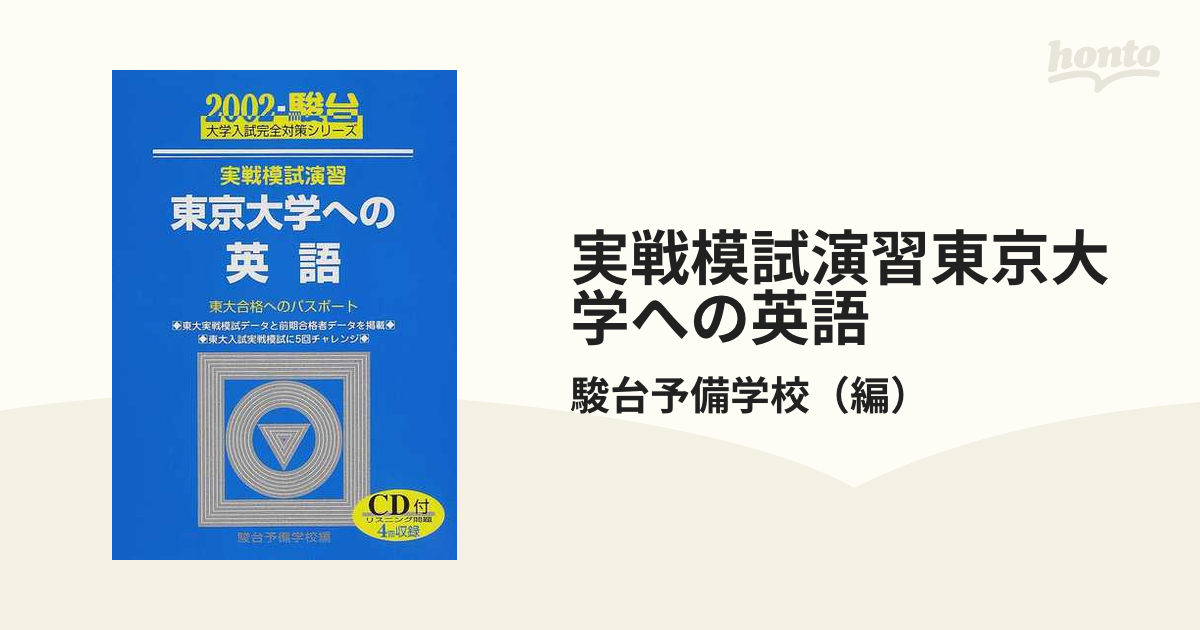 実戦模試演習東京大学への英語 東大合格へのパスポートの通販/駿台予備